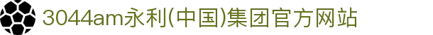 3044am永利(中国)集团官方网站
